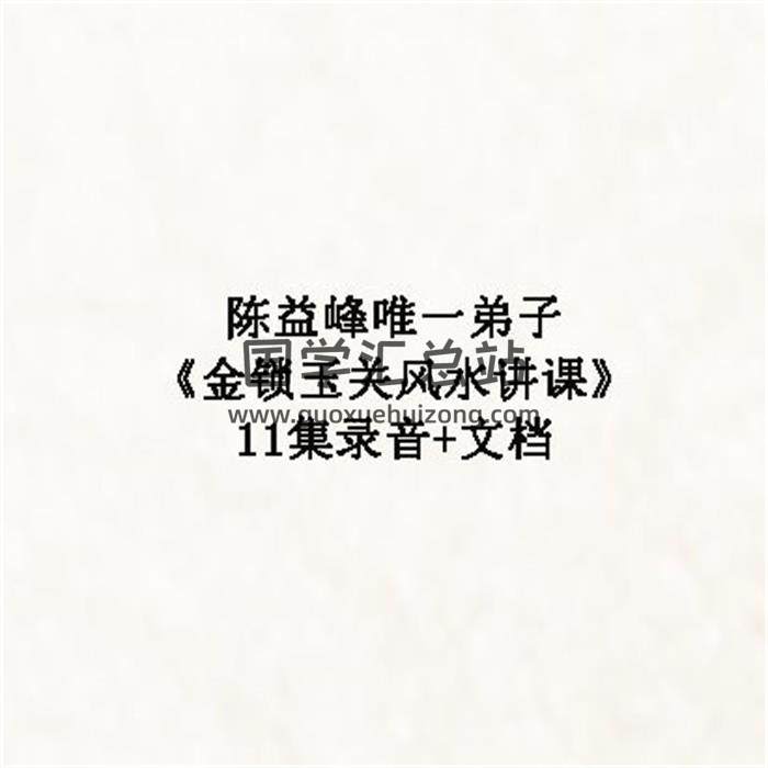 陈益峰唯一弟子《金锁玉关风水讲课》11集录音+文档 百度网盘分享-封面易学