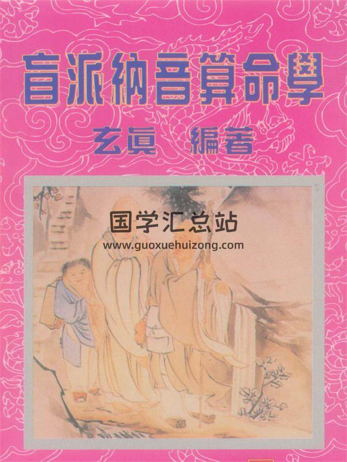 玄真《盲派纳音算命学》191页PDF电子书 百度网盘分享-封面命理学