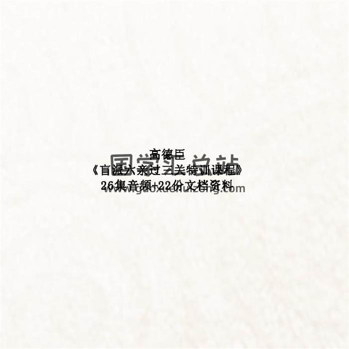 高德臣《盲派六亲过三关特训课程》26集音频+22份文档资料 百度网盘分享-封面命理学