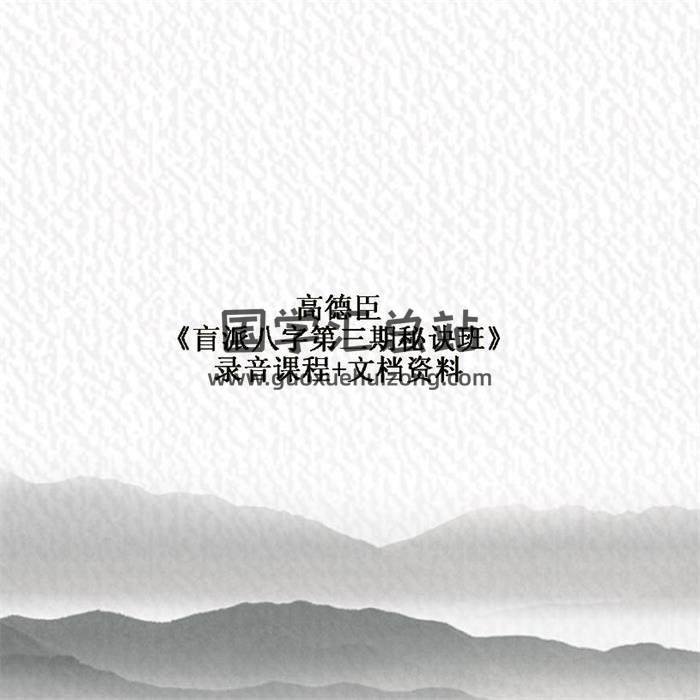 高德臣《盲派八字第三期秘诀班》录音课程+文档资料 百度网盘分享-封面命理学