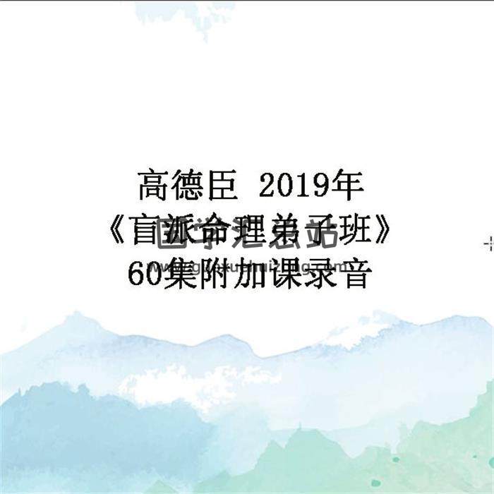 高德臣2019年《盲派命理弟子班》60集附加课录音 百度网盘分享-封面命理学
