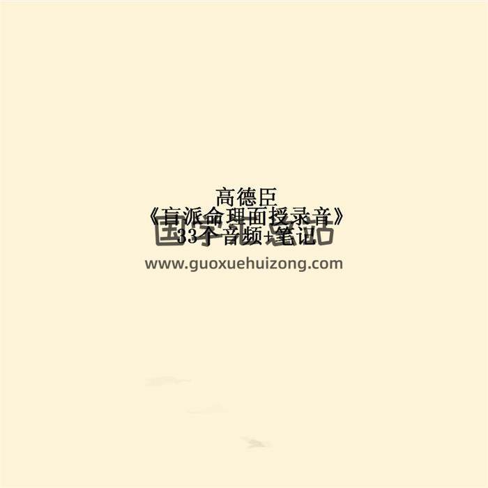 高德臣《盲派命理面授录音》33个音频+笔记 百度网盘分享-封面命理学