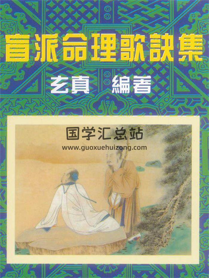 玄真《盲派命理歌诀集》201页PDF电子书 百度网盘分享-封面命理学