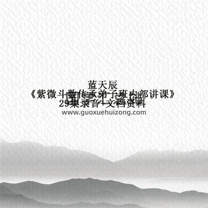 蓝天辰《紫微斗数传承弟子班内部讲课》29集录音+文档资料 百度网盘分享-封面易学