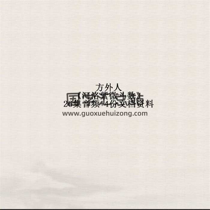 方外人《河洛紫微斗数》26集音频+4份文档资料 百度网盘分享-封面易学
