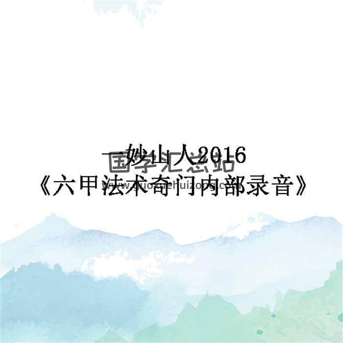 一妙山人2016《六甲法术奇门内部录音》百度网盘分享-封面奇门遁甲