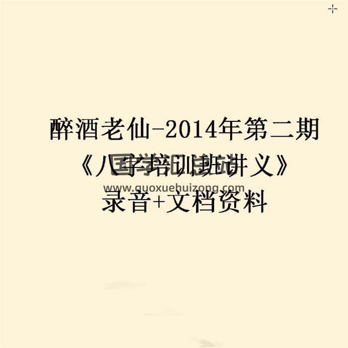 醉酒老仙-2014年第二期《八字培训班讲义》录音+文档资料 百度网盘分享-封面四柱八字