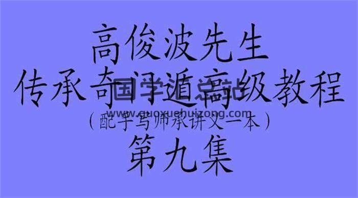 高俊波先生《传承奇门遁高级函授教程》2012年12讲录像+9份文档资料 百度网盘分享-封面奇门遁甲