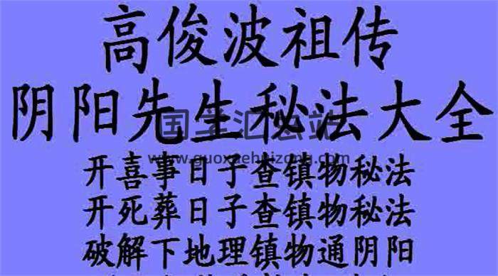 高俊波《祖传阴阳先生查镇物秘法大全》10集视频+讲义 百度网盘分享-封面易学