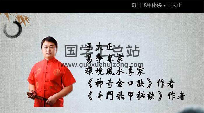 王大正《奇门飞甲秘诀》录像81集+奇门飞甲秘诀教材368页 百度网盘分享-封面奇门遁甲