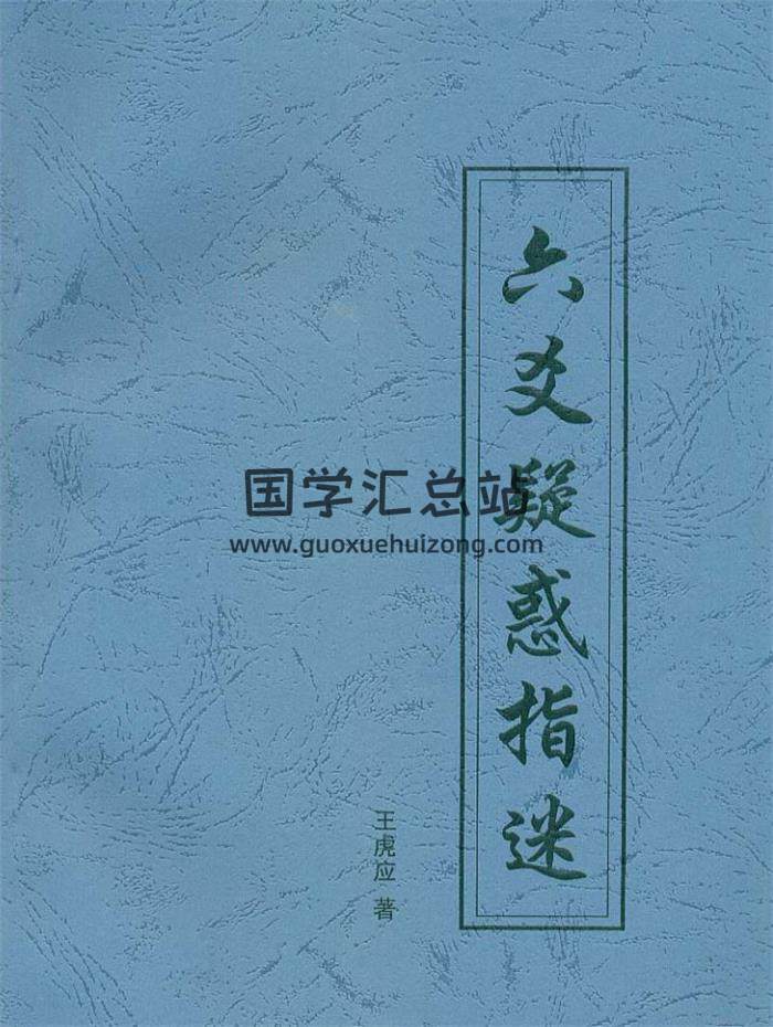 王虎应-六爻著作7本电子书合集 百度网盘分享-封面六爻