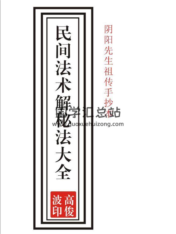 高俊波《祖傳治邪病秘法大全》6本PDF電子書百度網盤分享-封面易學