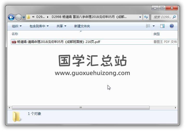 杨清娟2018戊戌年05月《盲派八字命理成都班面授》216页PDF电子书 百度网盘分享 命理学 第1张-国学站