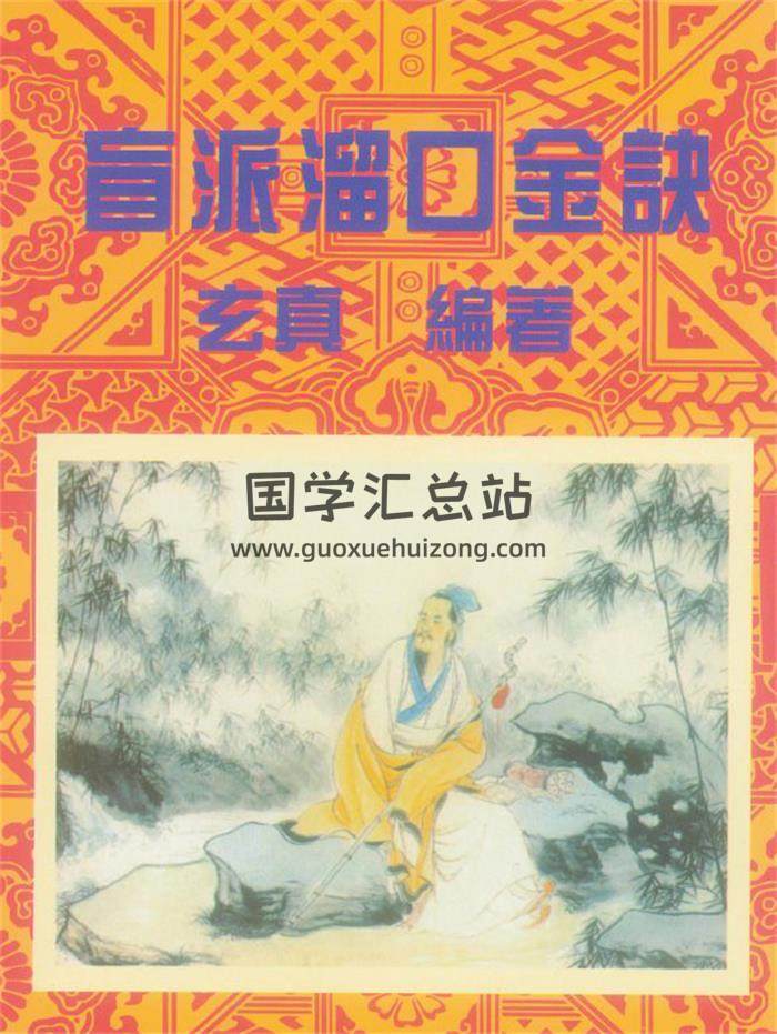 玄真《盲派溜口金诀》177页PDF电子书 百度网盘分享-封面命理学