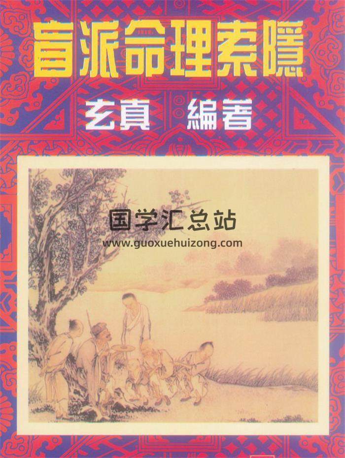 玄真《盲派命理索隐》184页PDF电子书 百度网盘分享-封面命理学