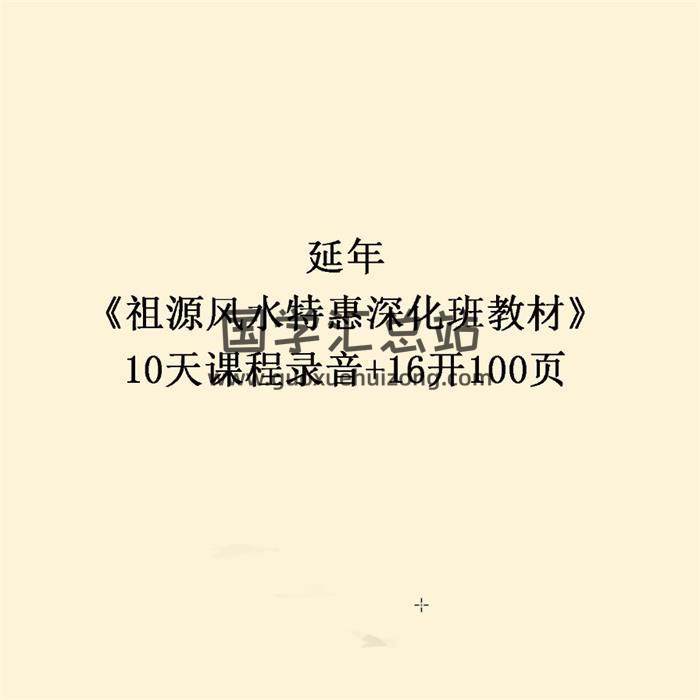 延年《祖源风水特惠深化班教材》10天课程录音+16开100页 百度网盘分享-封面易学