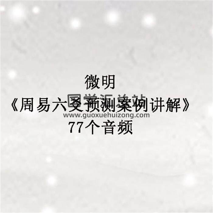微明《周易六爻预测案例讲解》77个音频 百度网盘分享-封面六爻