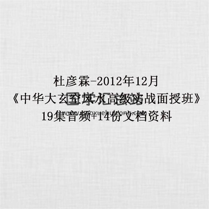 杜彦霖-2012年12月《中华大玄空风水高级实战面授班》19集音频+14份文档资料 百度网盘分享-封面易学