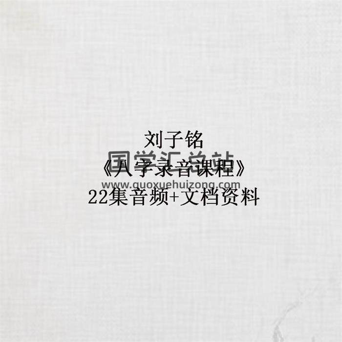 劉子銘《八字錄音課程》22集音頻+文檔資料 百度網盤分享-封面四柱八字