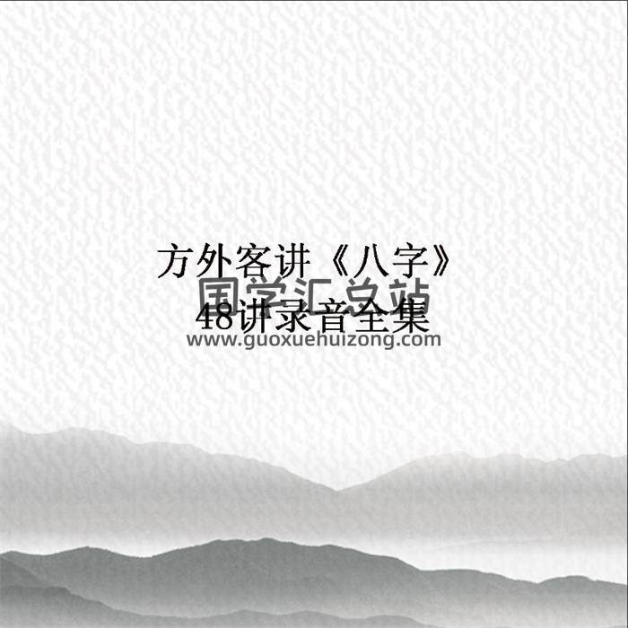 方外客讲《八字》(课程内容是大六壬) 48讲录音全集 百度网盘分享-封面四柱八字