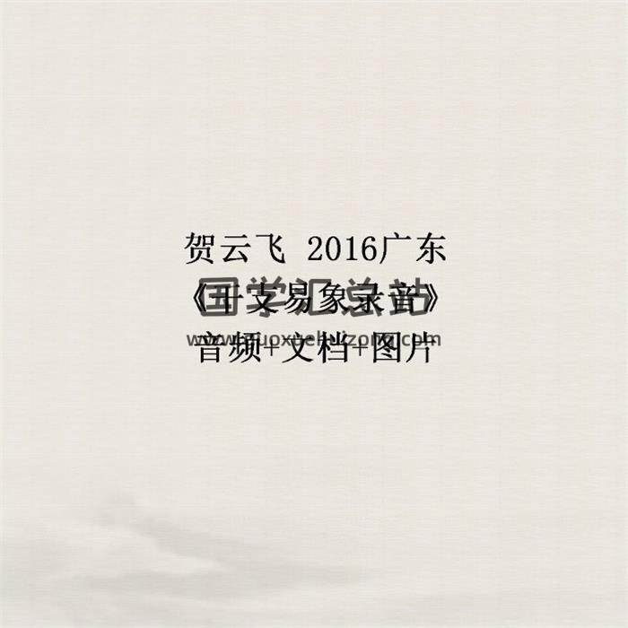 贺云飞 2016广东《干支易象录音》音频+文档+图片 百度网盘分享-封面四柱八字