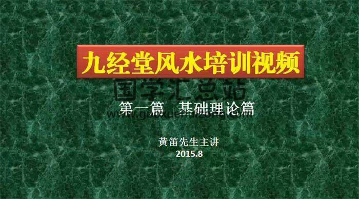 黄笛《九经堂风水培训视频》48集课程 百度网盘分享-封面易学