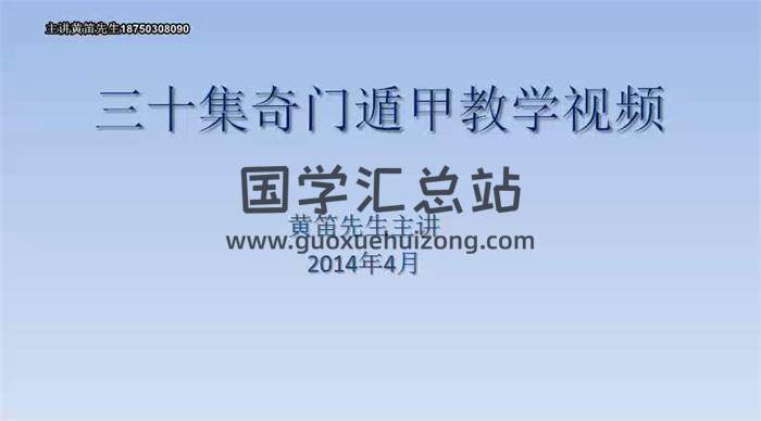 黄笛《奇门遁甲》30集教学视频课程+文档资料 百度网盘分享-封面奇门遁甲