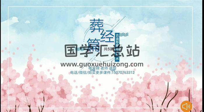林来锦 古法形家风水《葬经篇 》5集视频+课件 百度网盘分享-封面易学