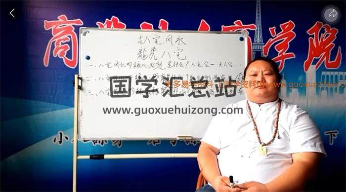 初玄学堂 鲁东《龙虎八宅》58集视频课程 百度网盘分享-封面易学