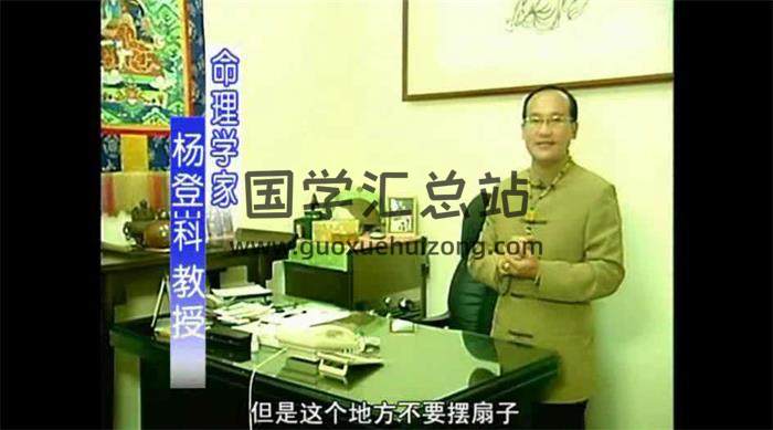 杨登科《现代居家风水》12集视频课程 百度网盘分享-封面易学
