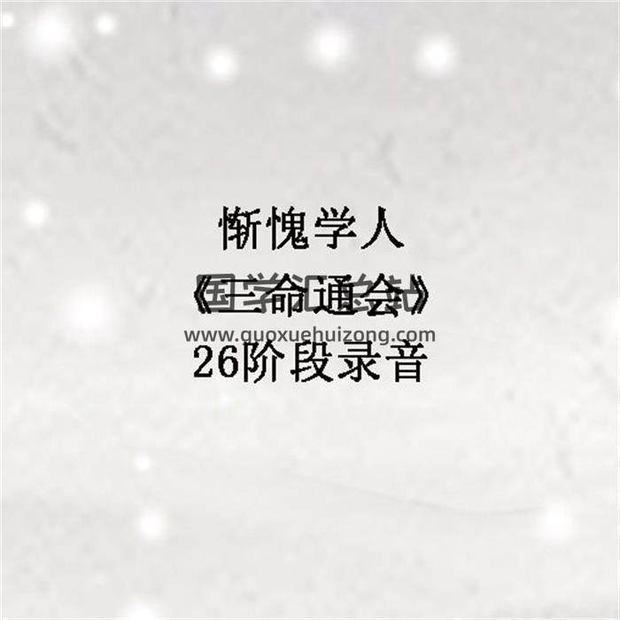 惭愧学人《三命通会》26阶段录音 百度网盘分享-封面命理学