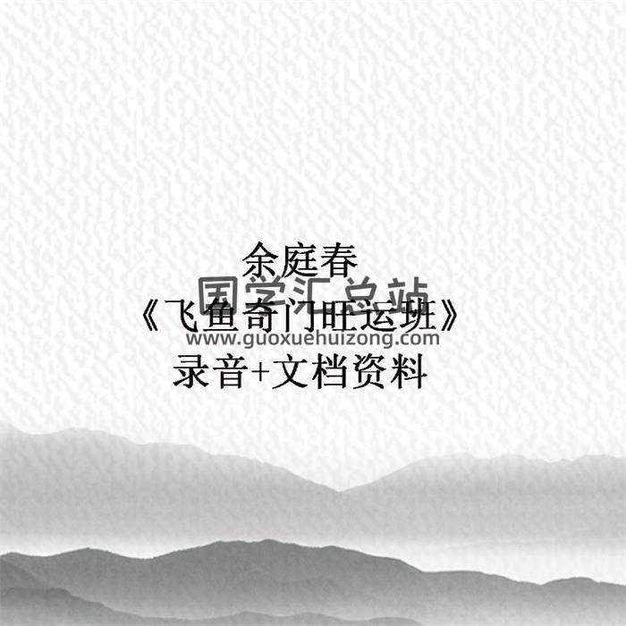 余庭春《飞鱼奇门旺运班》录音+文档资料 百度网盘分享-封面奇门遁甲