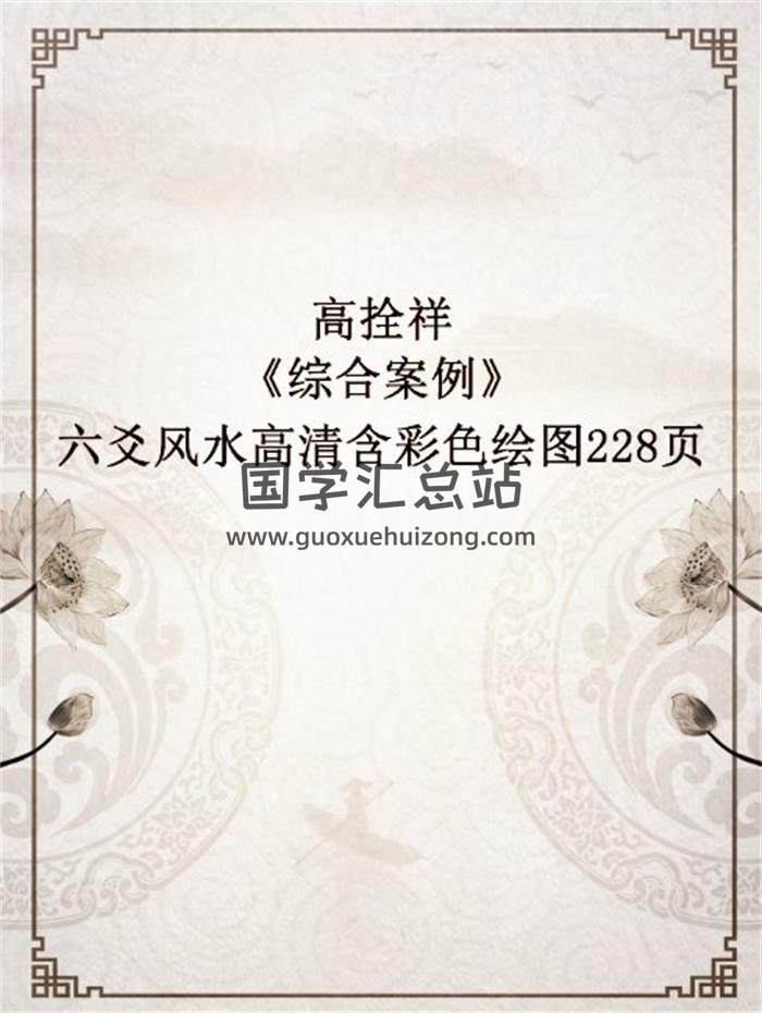 高拴祥《综合案例》六爻风水高清含彩色绘图228页 百度网盘分享-封面易学