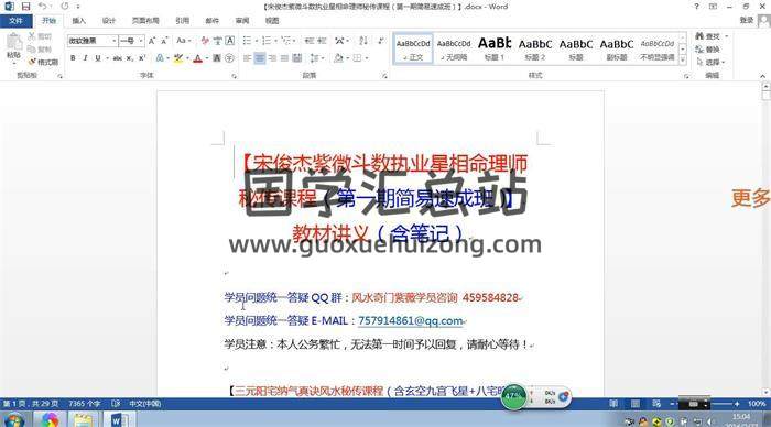 宋俊杰《紫微斗数执业星相命理师秘传课程》（第一期简易速成班）8集视频+相关资料 百度网盘分享-封面易学
