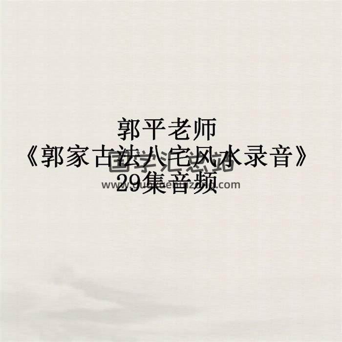 郭平老师《郭家古法八宅风水录音》29集音频 百度网盘分享-封面易学