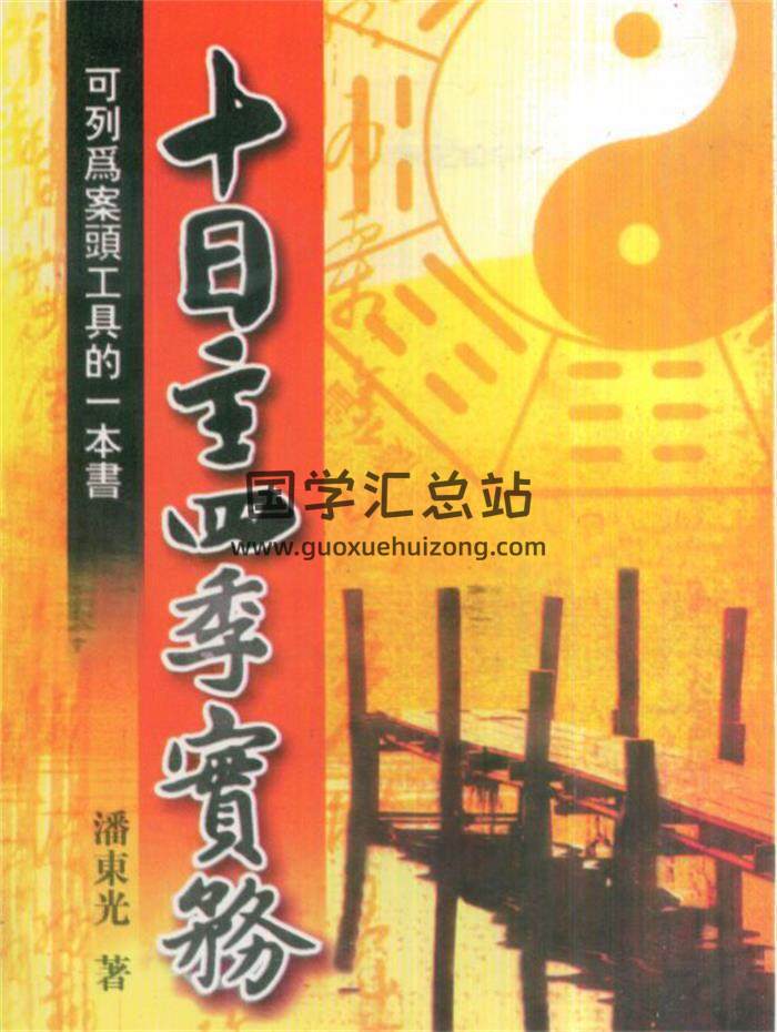 潘东光《八字批流年实务》《八字破迷》《十日主四季实务》等八字系列6本电子书 百度网盘分享-封面四柱八字