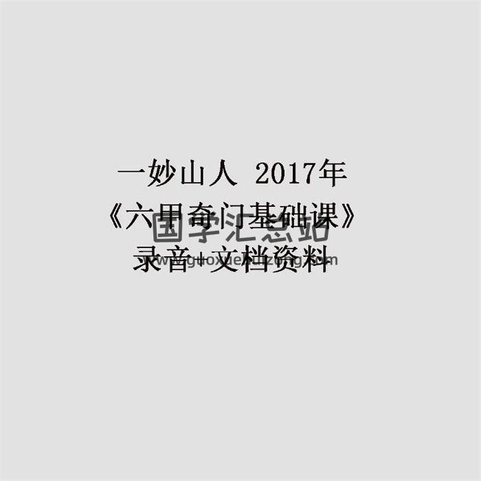 一妙山人2017年《六甲奇门基础课》录音+文档资料 百度网盘分享-封面奇门遁甲