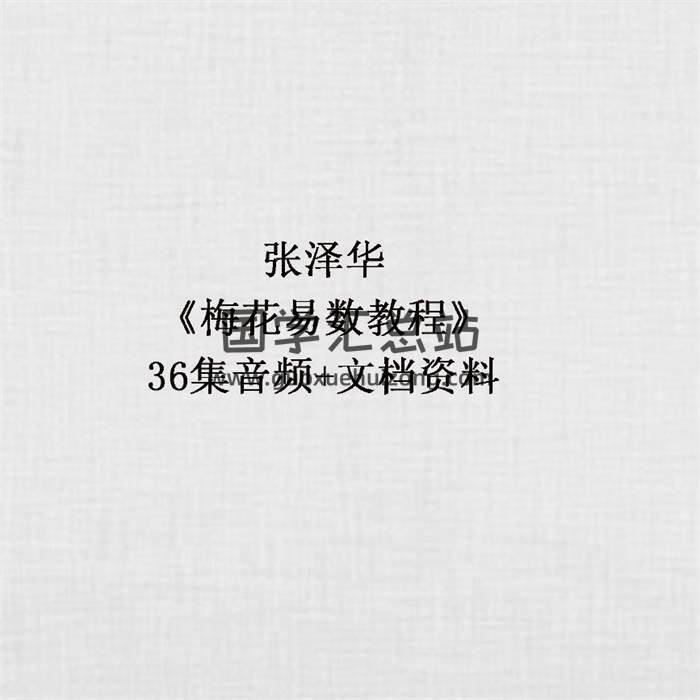 张泽华《梅花易数教程》36集音频+文档资料 百度网盘分享-封面易学