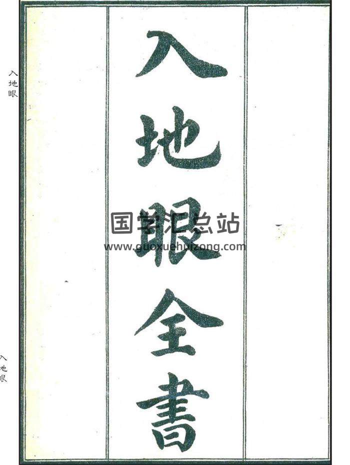 [宋]辜托长老著《入地眼全书》校正清晰打印版 百度网盘分享-封面易学
