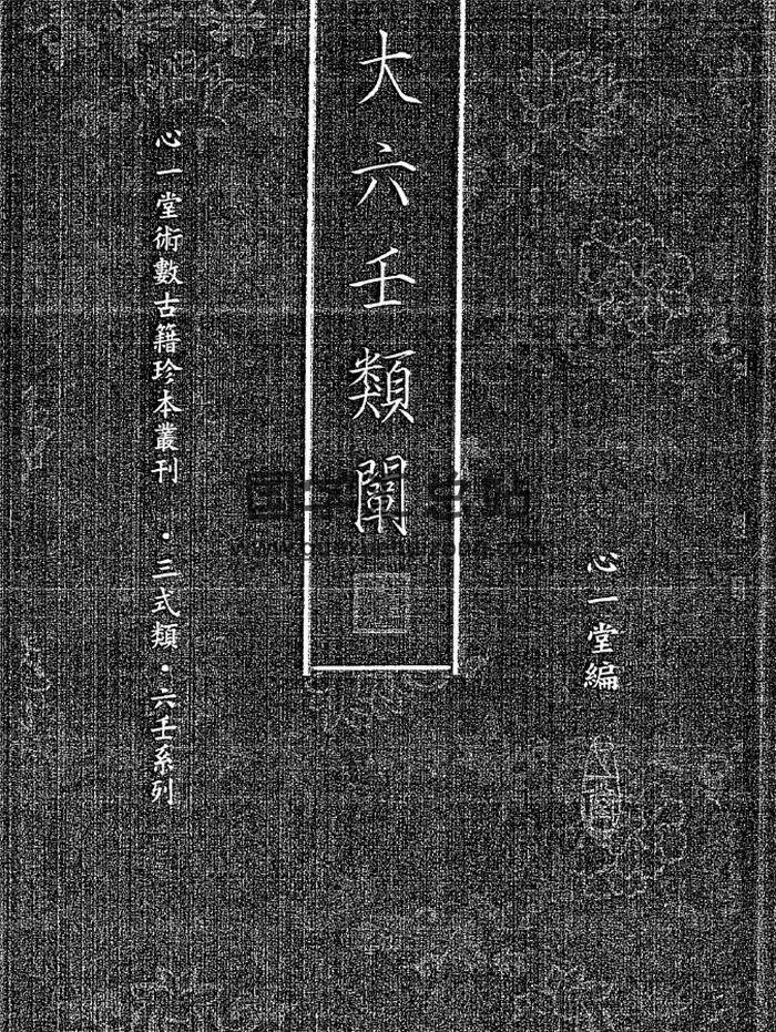 心一堂编《大六壬类阐》双页版146页PDF电子书 百度网盘分享-封面六壬
