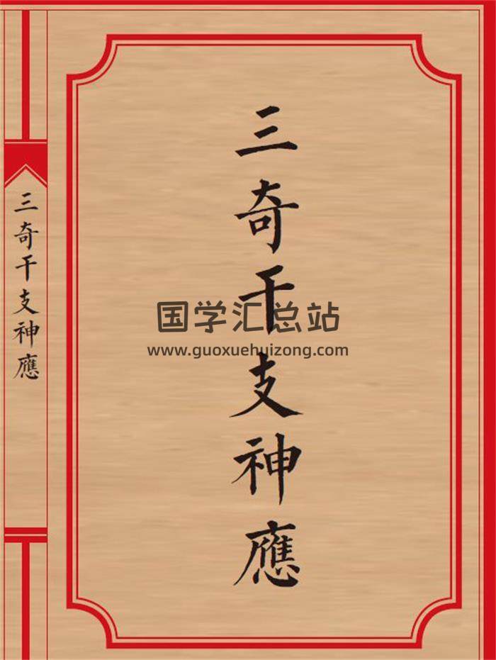 奇门遁甲类书籍《三奇干支神应》精美排版 百度网盘分享-封面奇门遁甲