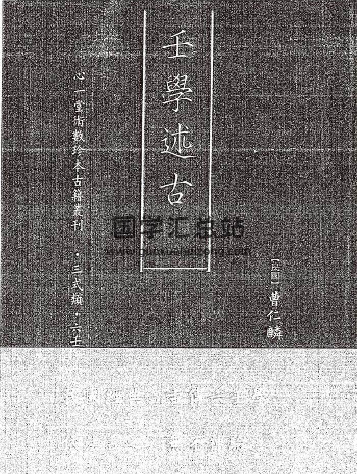 [民国]曹仁麟《壬学述古》96页双面电子书 百度网盘分享-封面六壬