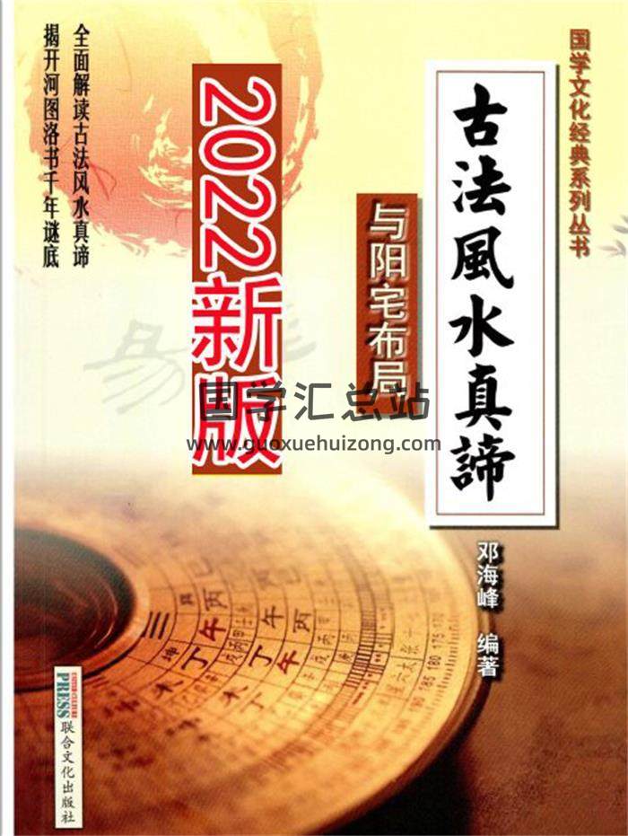 邓海峰2022新版《古法风水真谛与阳宅布局》218页PDF电子书 百度网盘分享-封面易学