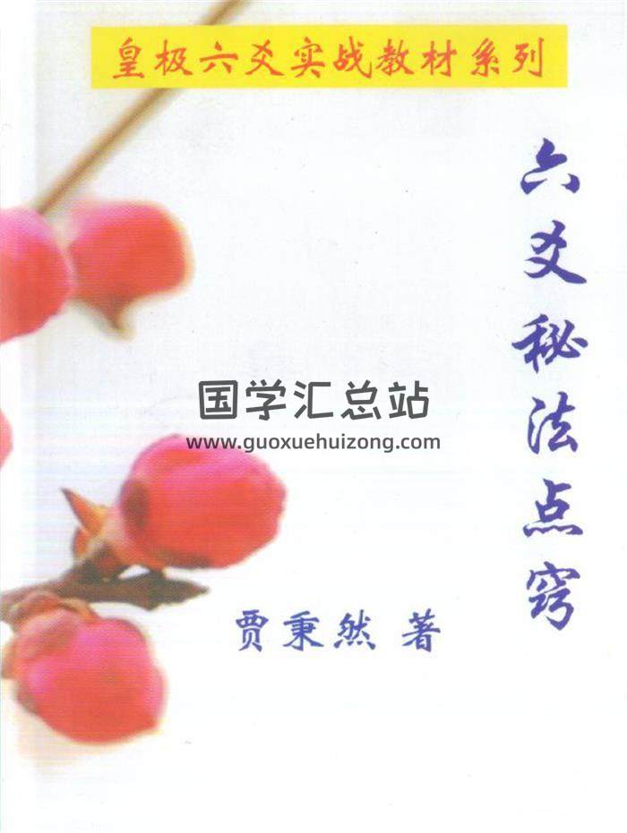 贾秉然《六爻秘法点窍》《六爻洗髓》《六爻官运秘法》等7本六爻书籍 百度网盘分享-封面六爻