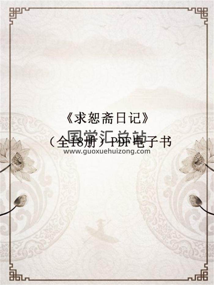 刘承干《求恕斋日记》（全18册）PDF电子书 百度网盘分享-封面易学