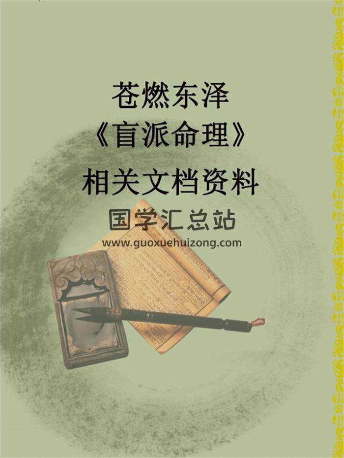 苍燃东泽《盲派命理》相关文档资料 百度网盘分享-封面命理学