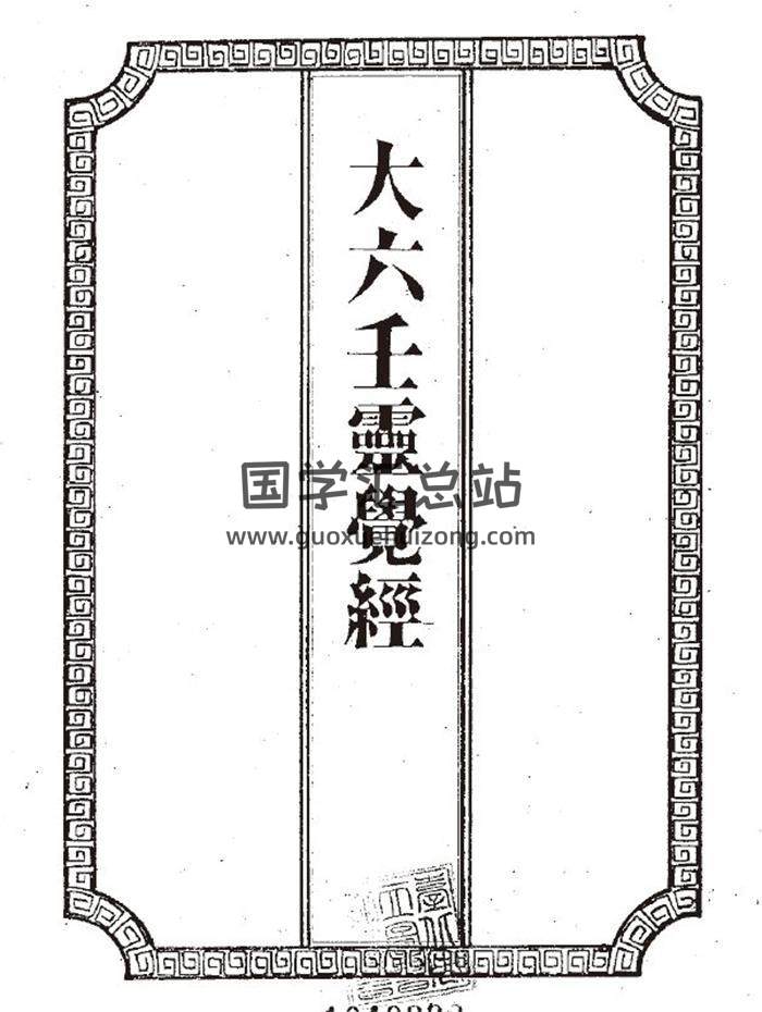 六壬、大六壬、小六壬、金口訣電子書匯總 百度網盤分享-封面六壬