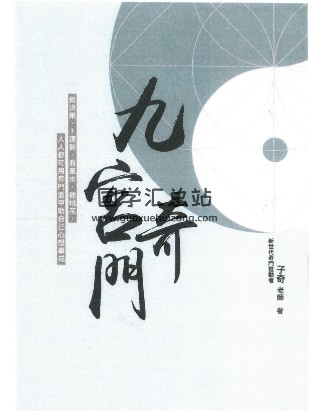 子奇《九宮奇門》288頁 做決策、卜運勢、看風水、催桃花 百度網盤分享-封面奇門遁甲