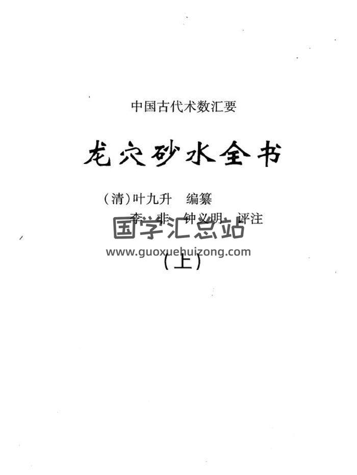 [清]叶九升著. 李非、钟义明评注《龙穴砂水全书》3册 中国古代术数汇要 百度网盘分享-封面易学