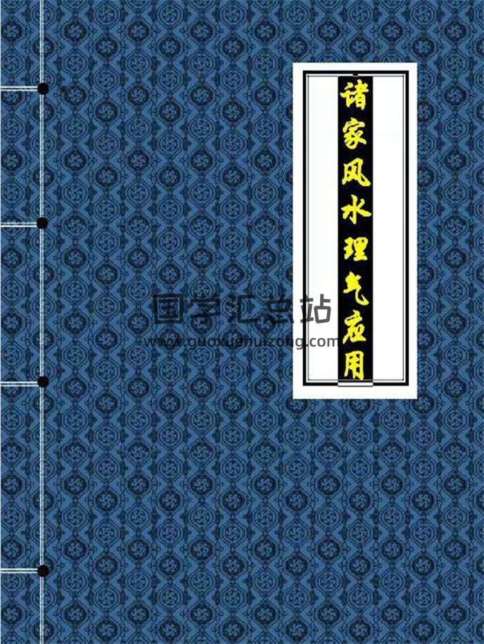 风水书籍《诸家风水理气应用》415页PDF电子书高清可打印 百度网盘分享-封面易学